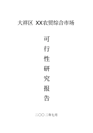 某农贸综合场项目可行性报告