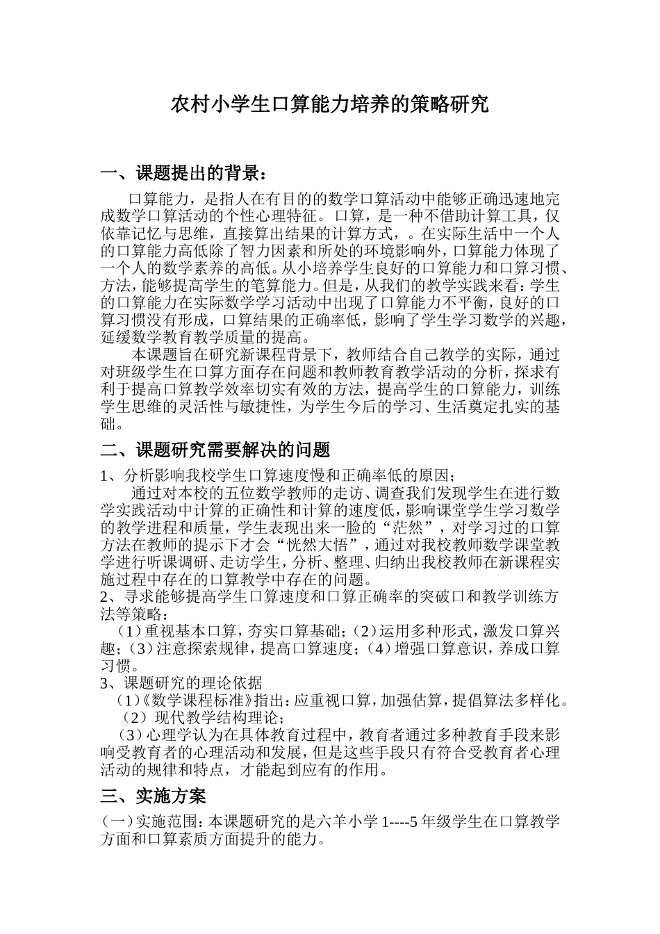 培养小学生口算能力的策略研究_第1页