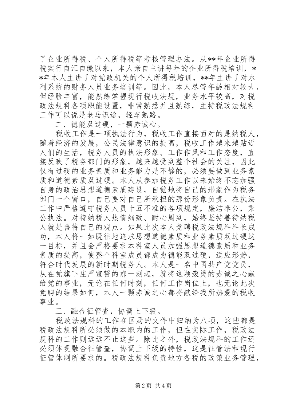 税务局法规科科长一职竞争上岗演讲稿范文_第2页