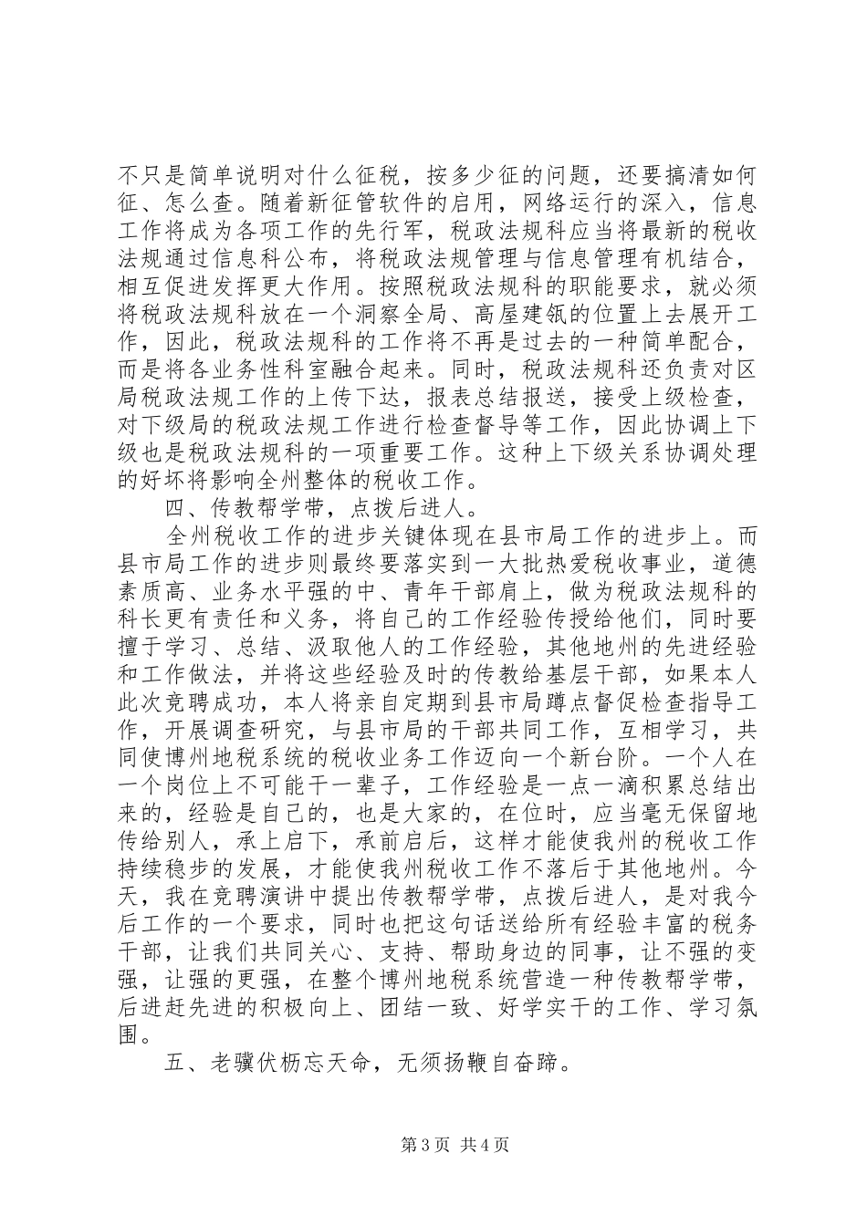税务局法规科科长一职竞争上岗演讲稿范文_第3页