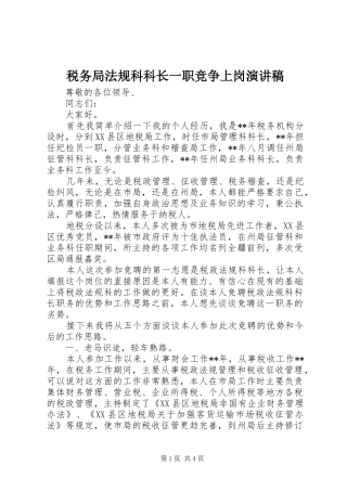 税务局法规科科长一职竞争上岗演讲稿范文