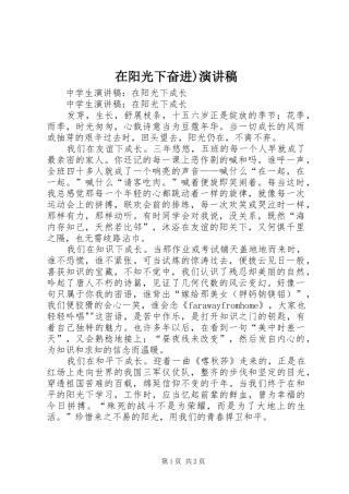 在阳光下奋进)致辞演讲稿