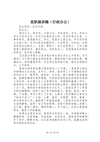 竞职讲演范文（行政办公）