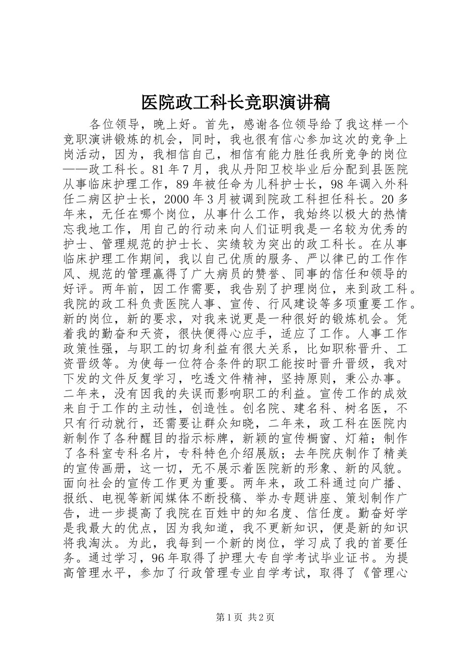 医院政工科长竞职演讲_第1页