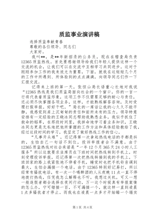 质监事业致辞演讲稿