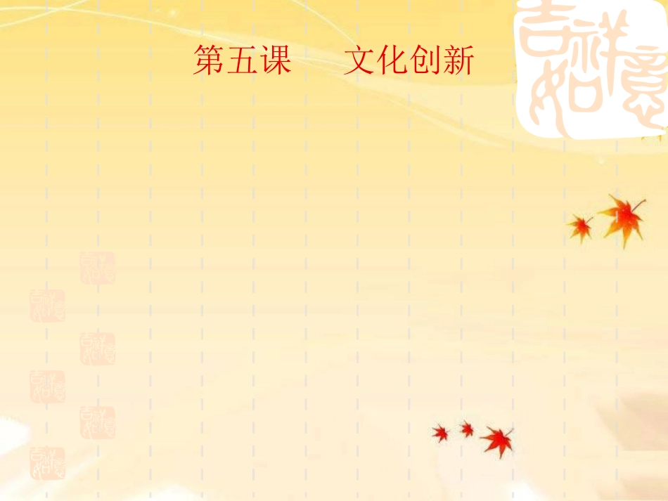 文化创新的源泉和作用课件新人教版必修三_第1页