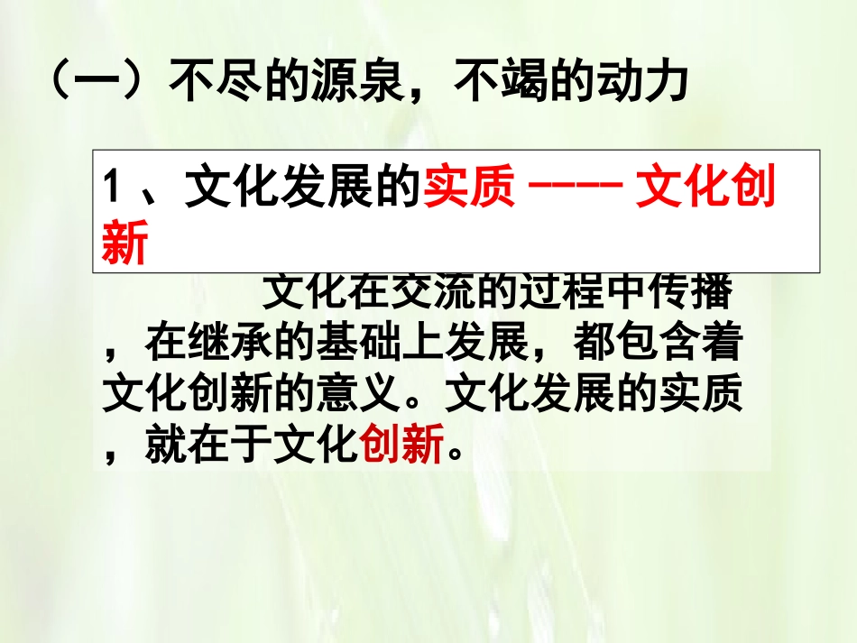 文化创新的源泉和作用课件新人教版必修三_第3页