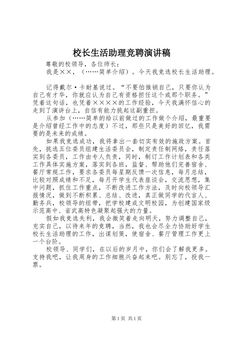 校长生活助理竞聘演讲_第1页