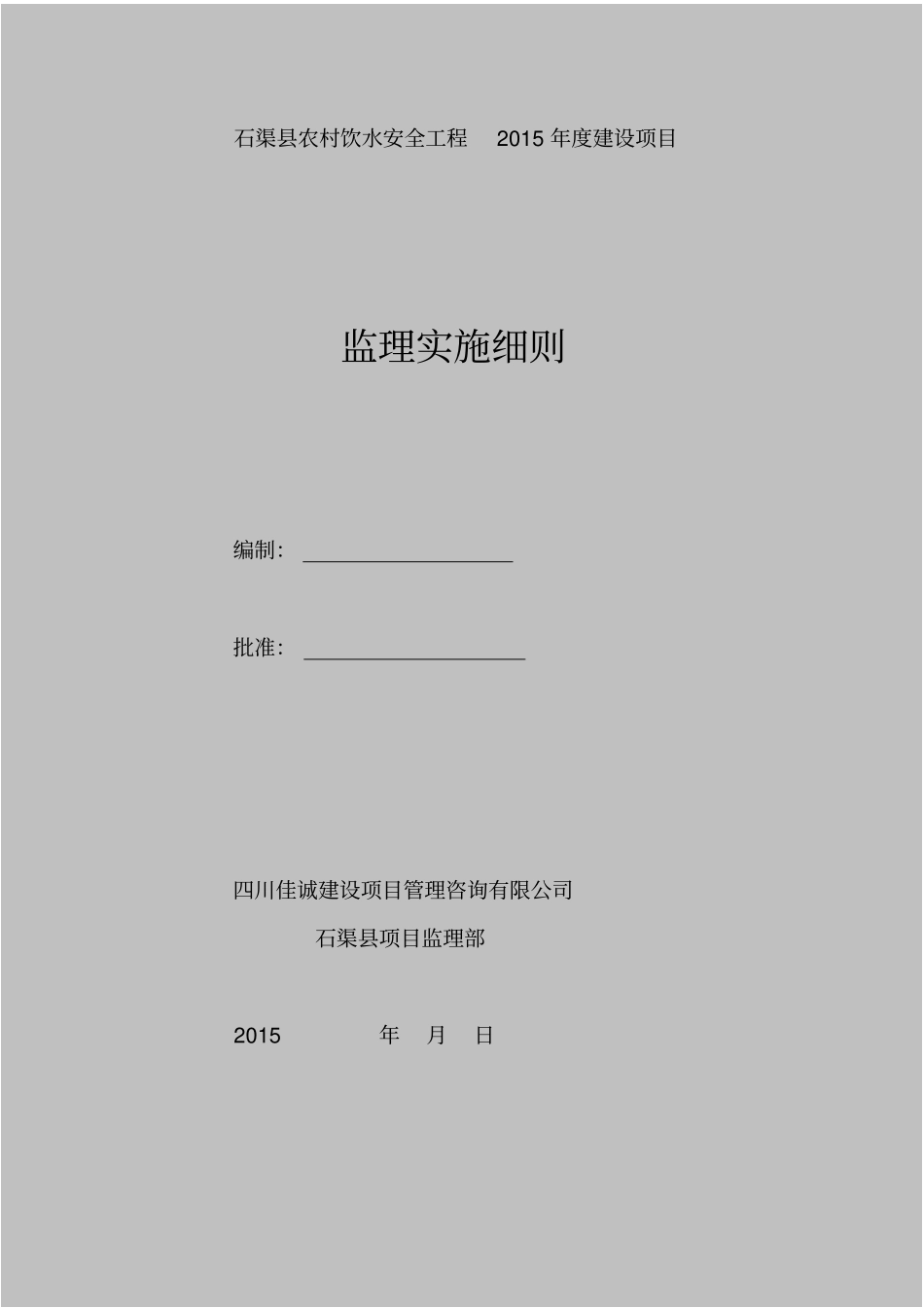 某农村饮水安全工程建设项目监理实施细则42_第1页