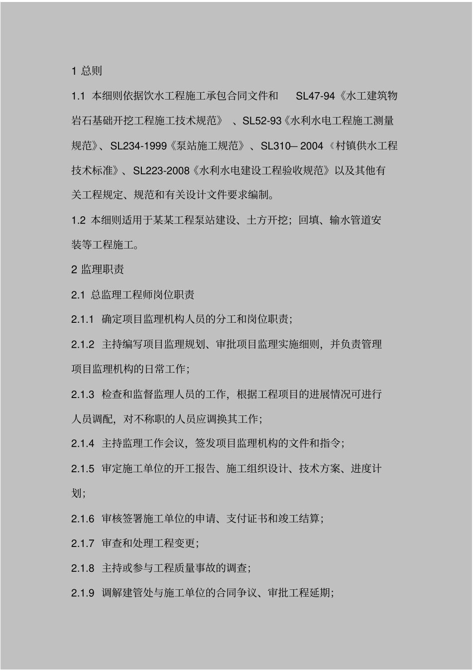 某农村饮水安全工程建设项目监理实施细则42_第2页