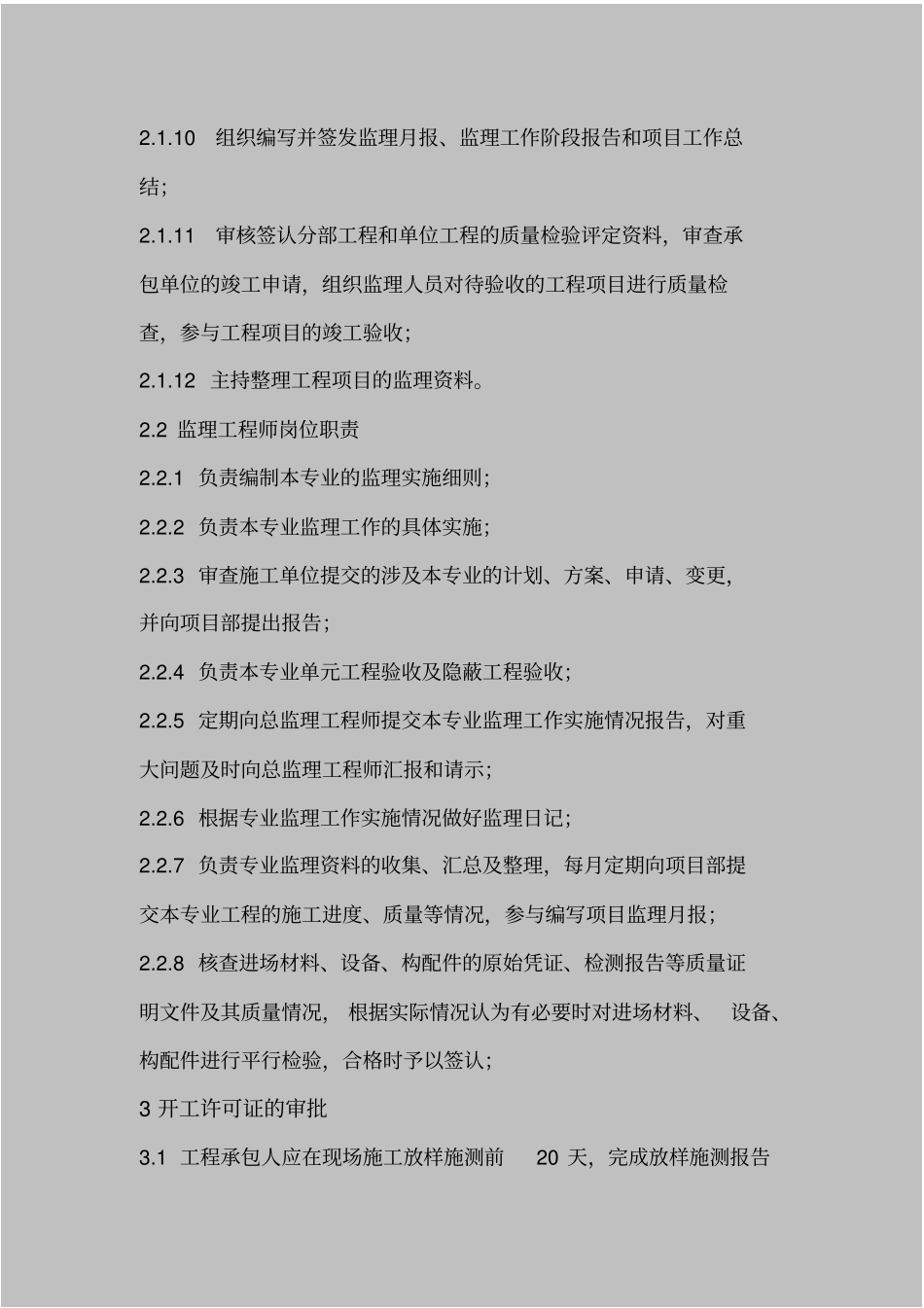 某农村饮水安全工程建设项目监理实施细则42_第3页