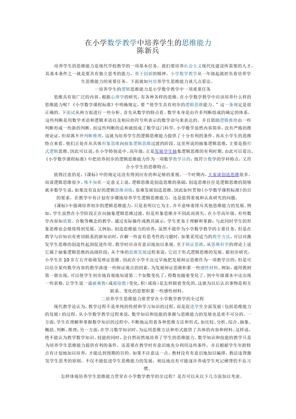 在小学数学教学中培养学生的思维能力_第1页