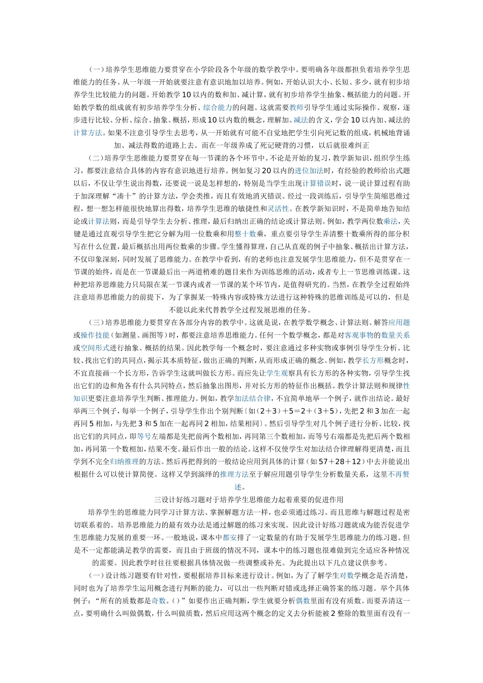 在小学数学教学中培养学生的思维能力_第2页