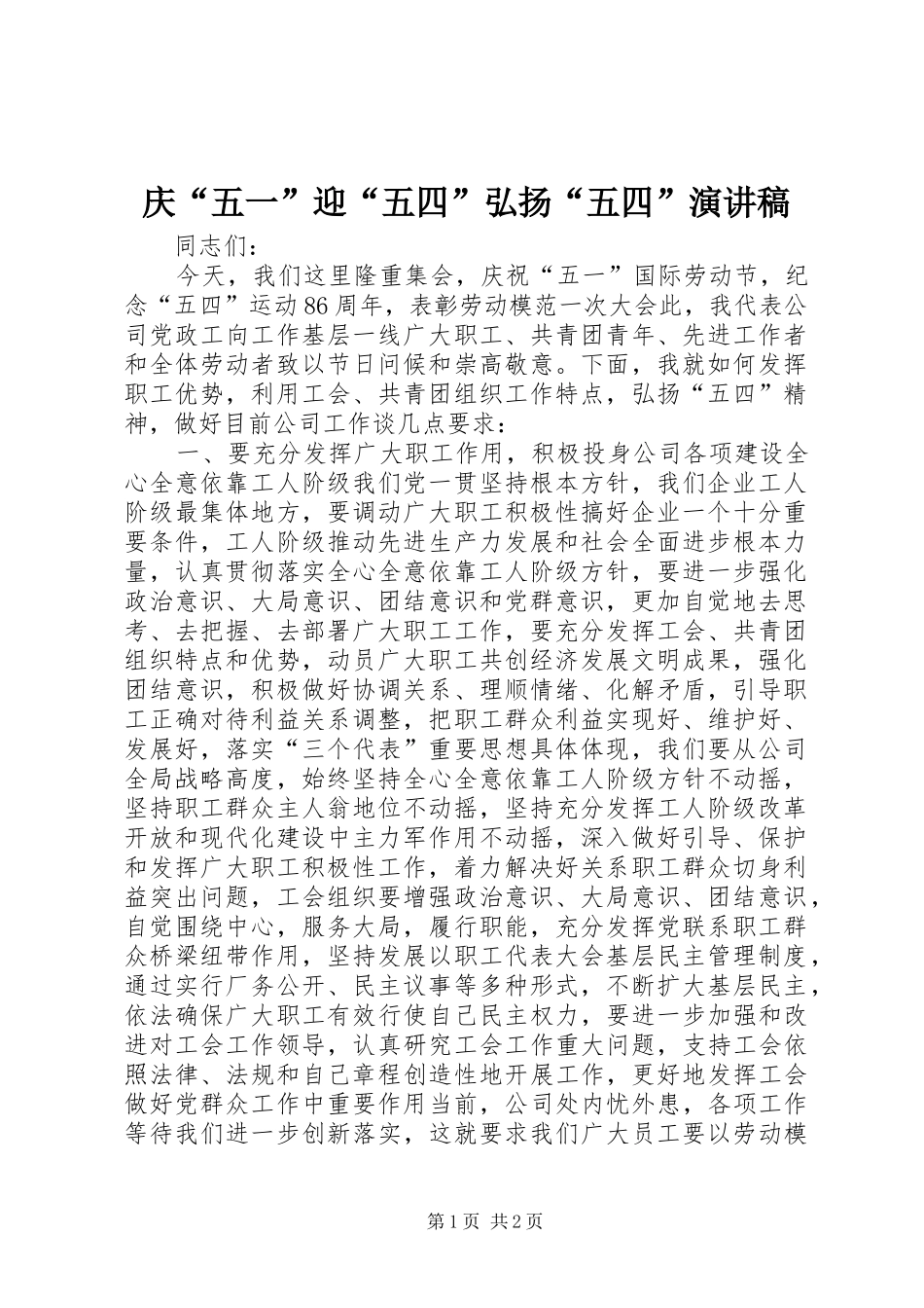 庆“五一”迎“五四”弘扬“五四”演讲_第1页