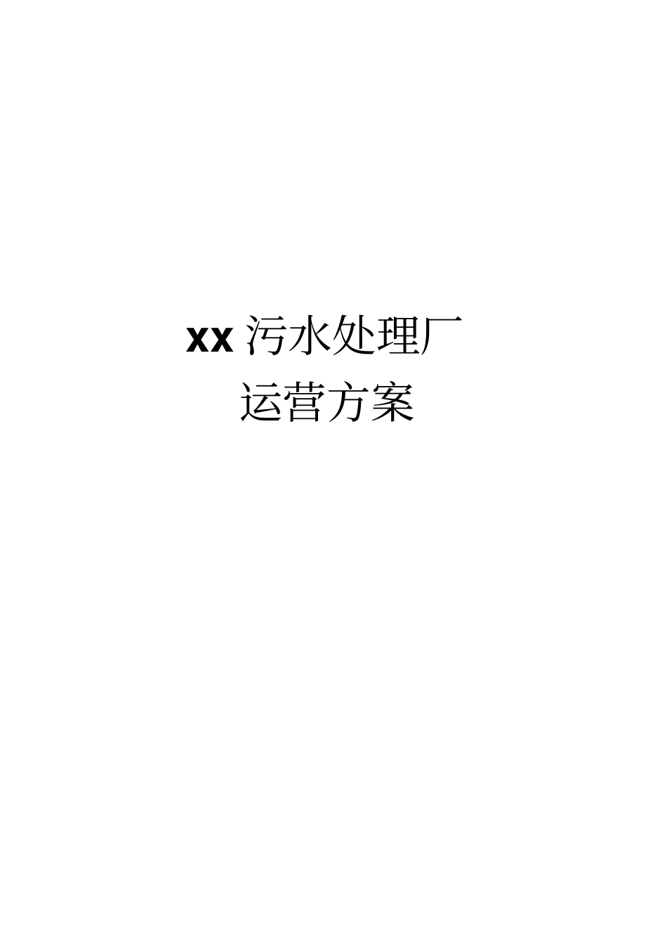 某制药污水处理厂运营方案分析_第1页