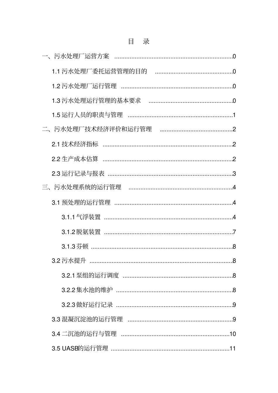 某制药污水处理厂运营方案分析_第2页