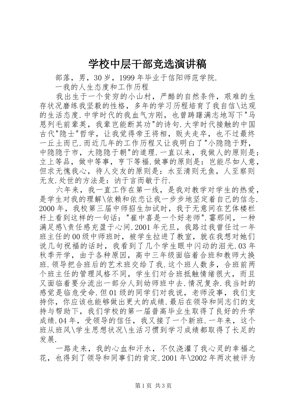 学校中层干部竞选演讲致辞稿_第1页