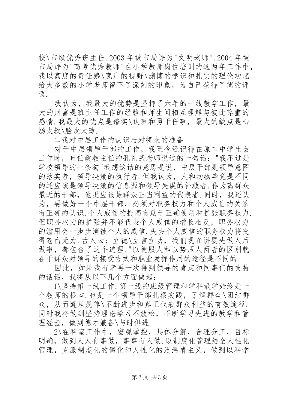 学校中层干部竞选演讲致辞稿_第2页