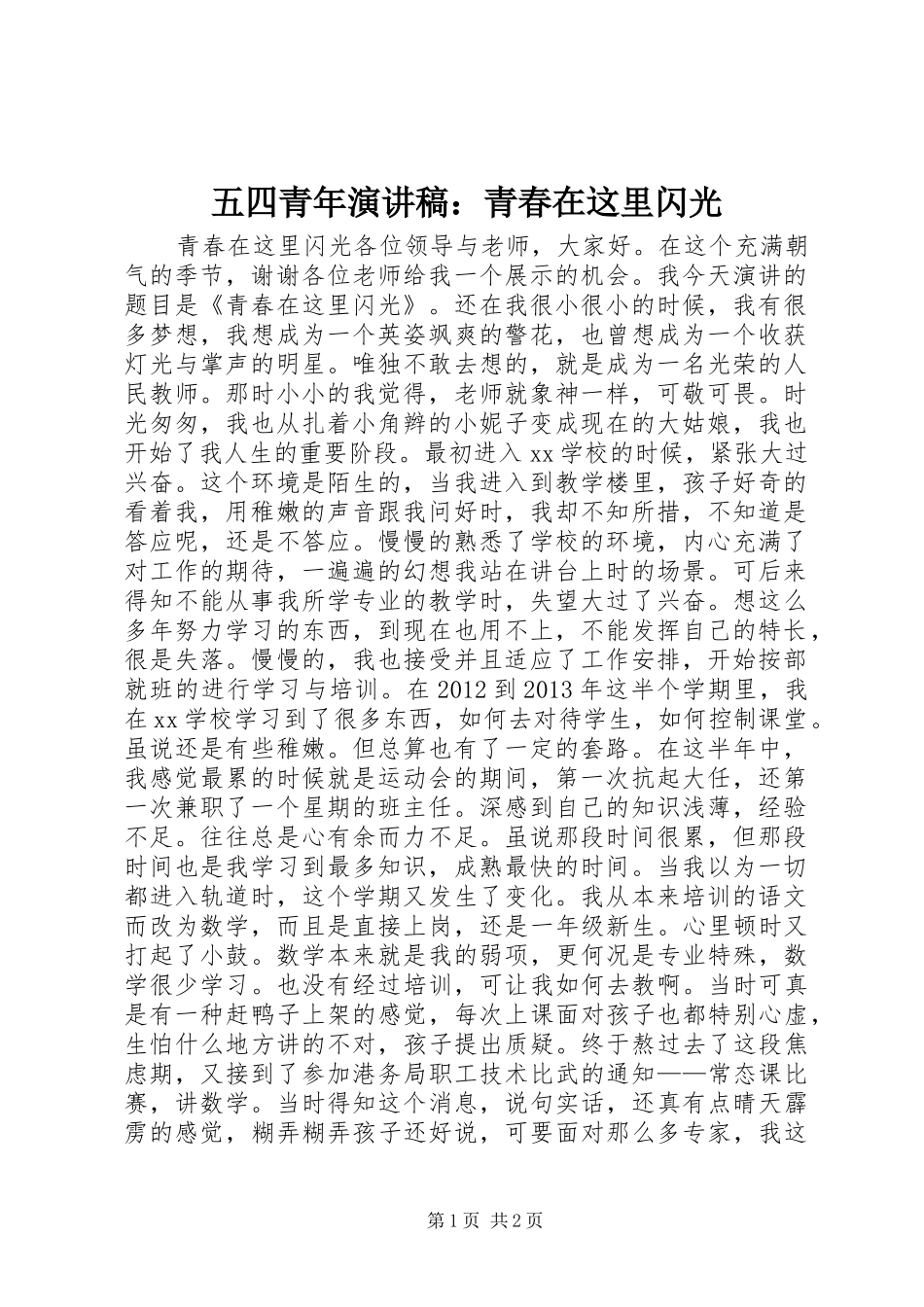 五四青年演讲稿范文：青春在这里闪光_第1页