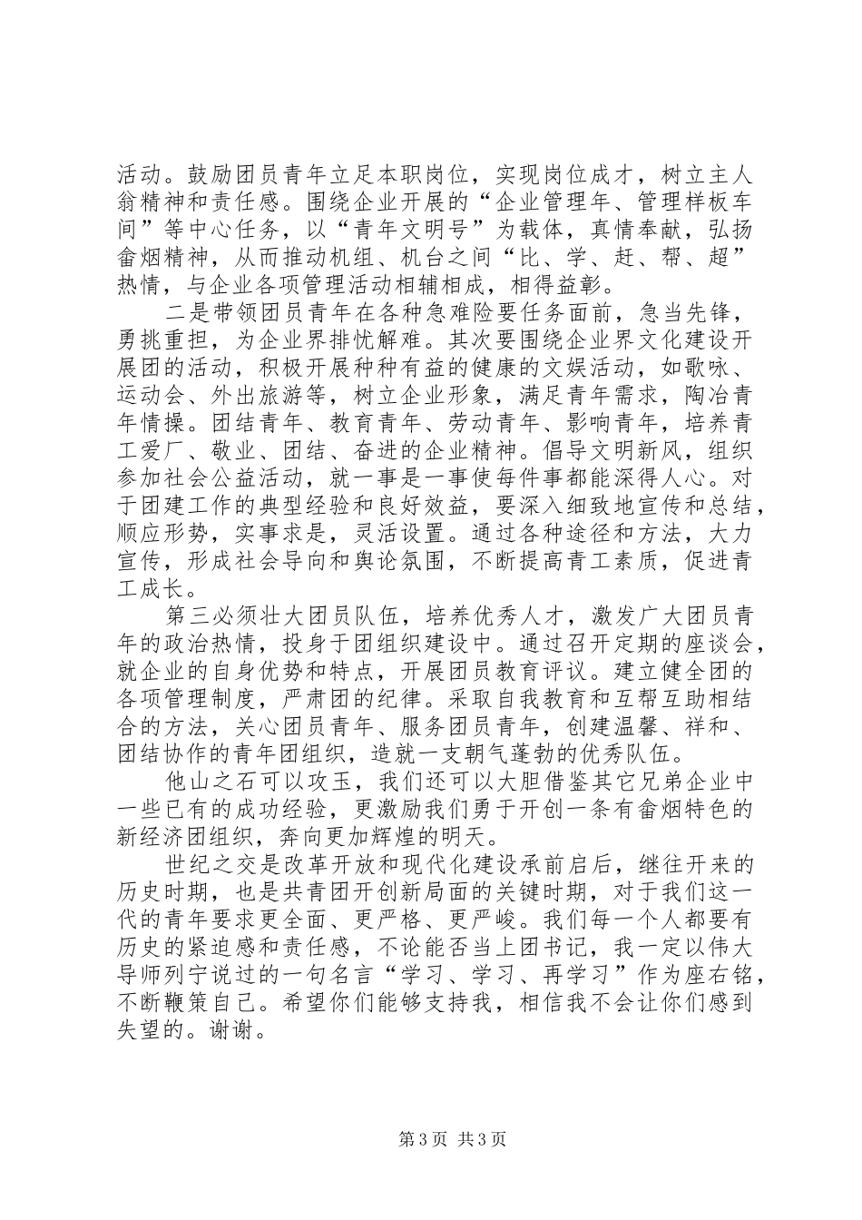 企业团委书记的竞聘演讲稿范文_第3页