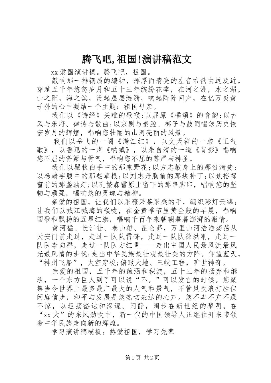 腾飞吧,祖国!演讲_第1页