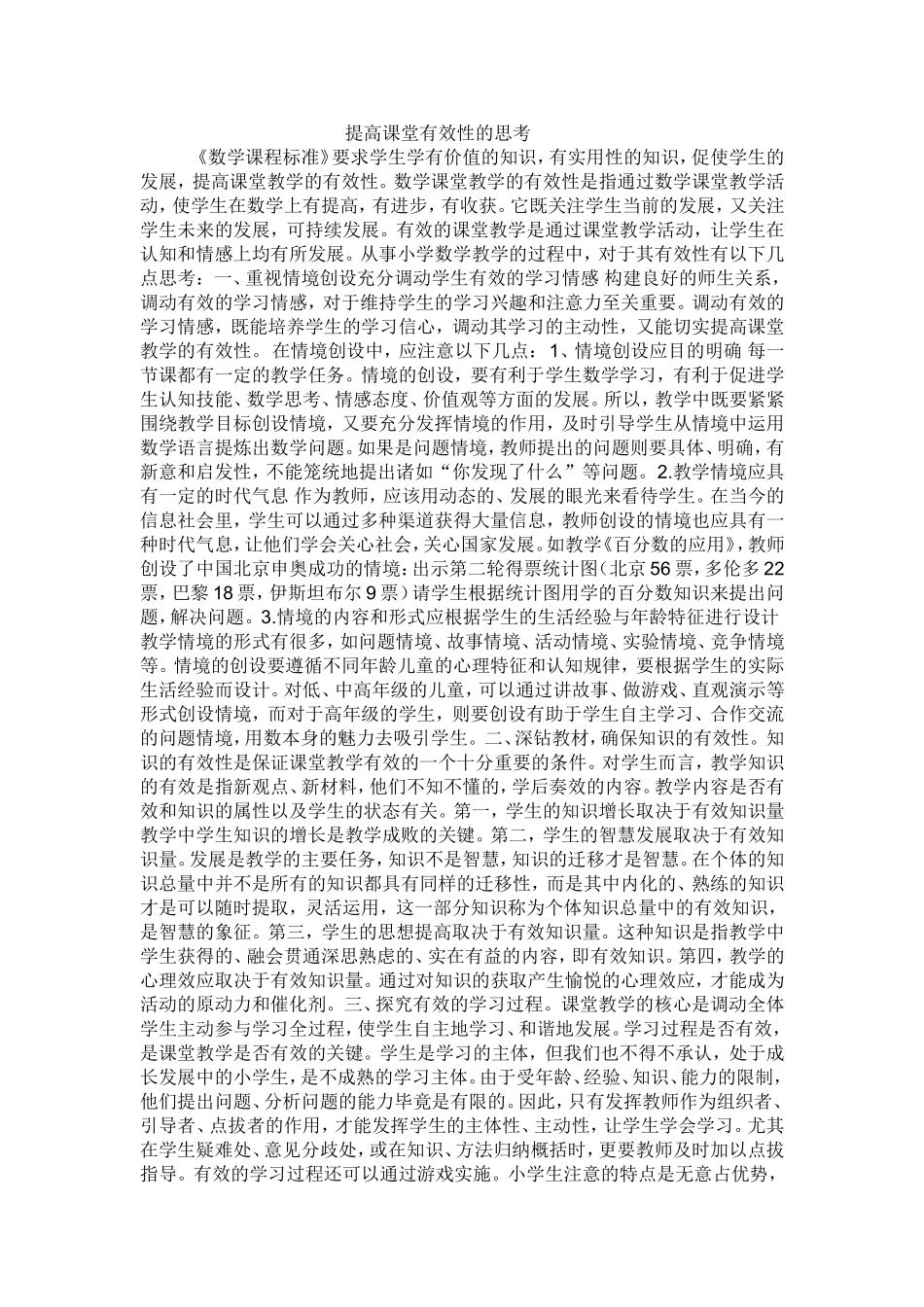 如何提高课堂有效性的思考_第1页