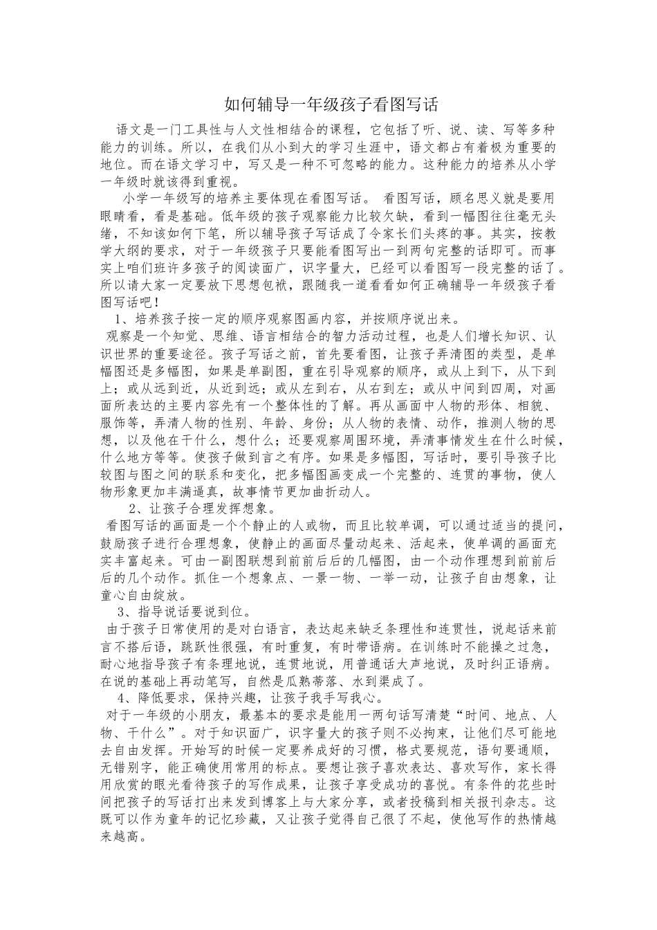 如何辅导一年级孩子看图写话_第1页