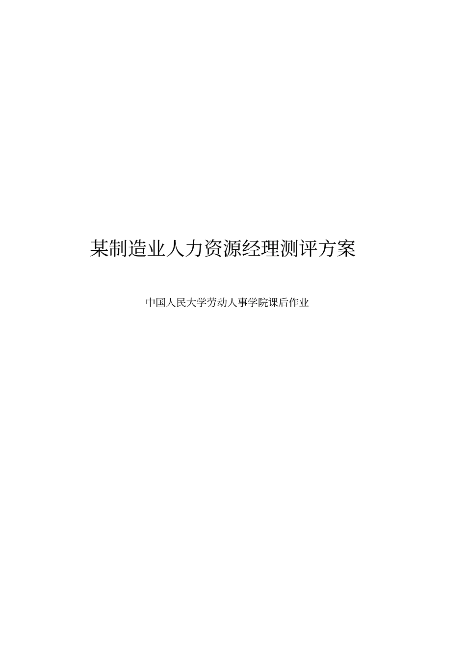 某制造业HR经理测评体系的构建_第1页