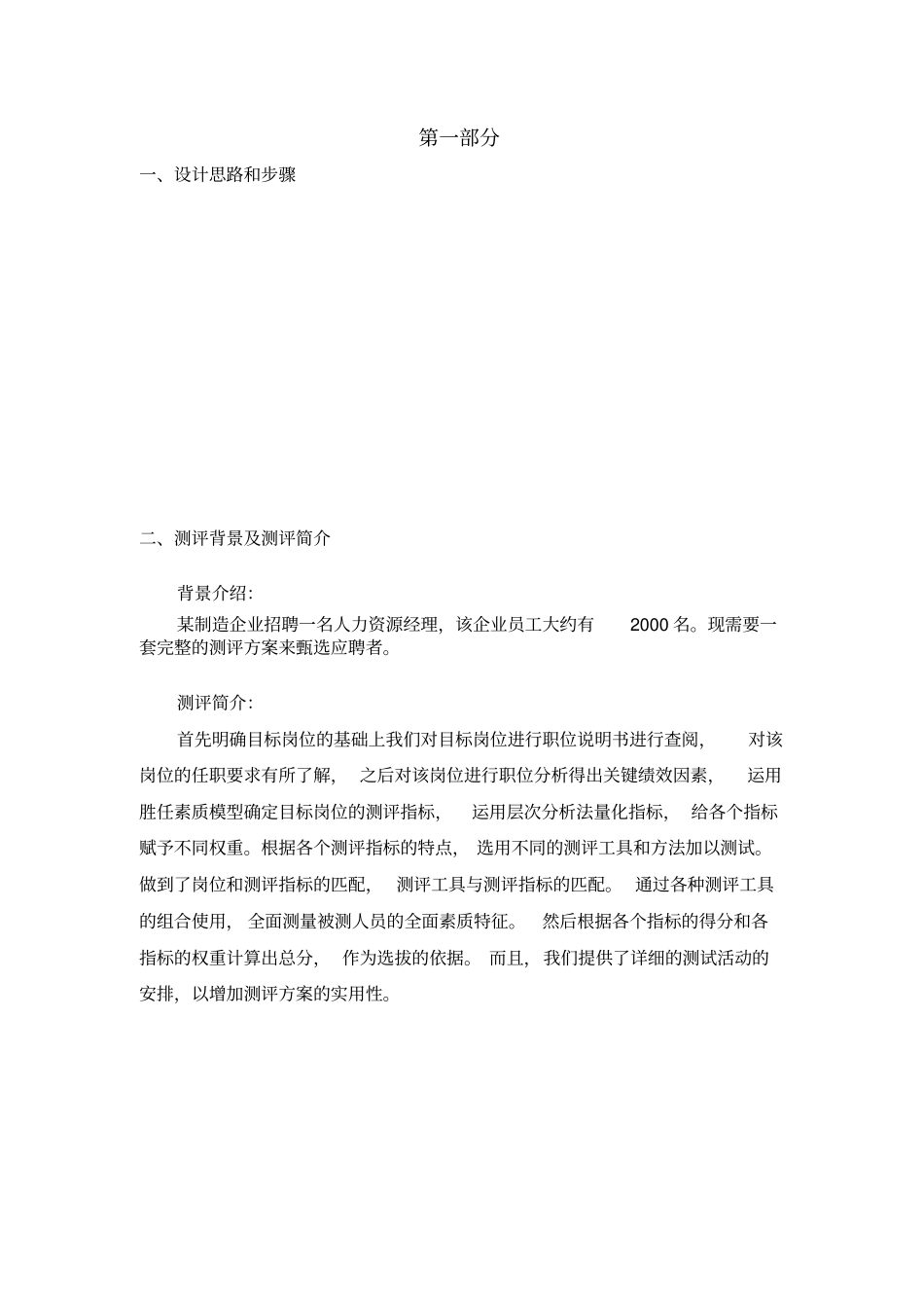 某制造业HR经理测评体系的构建_第2页