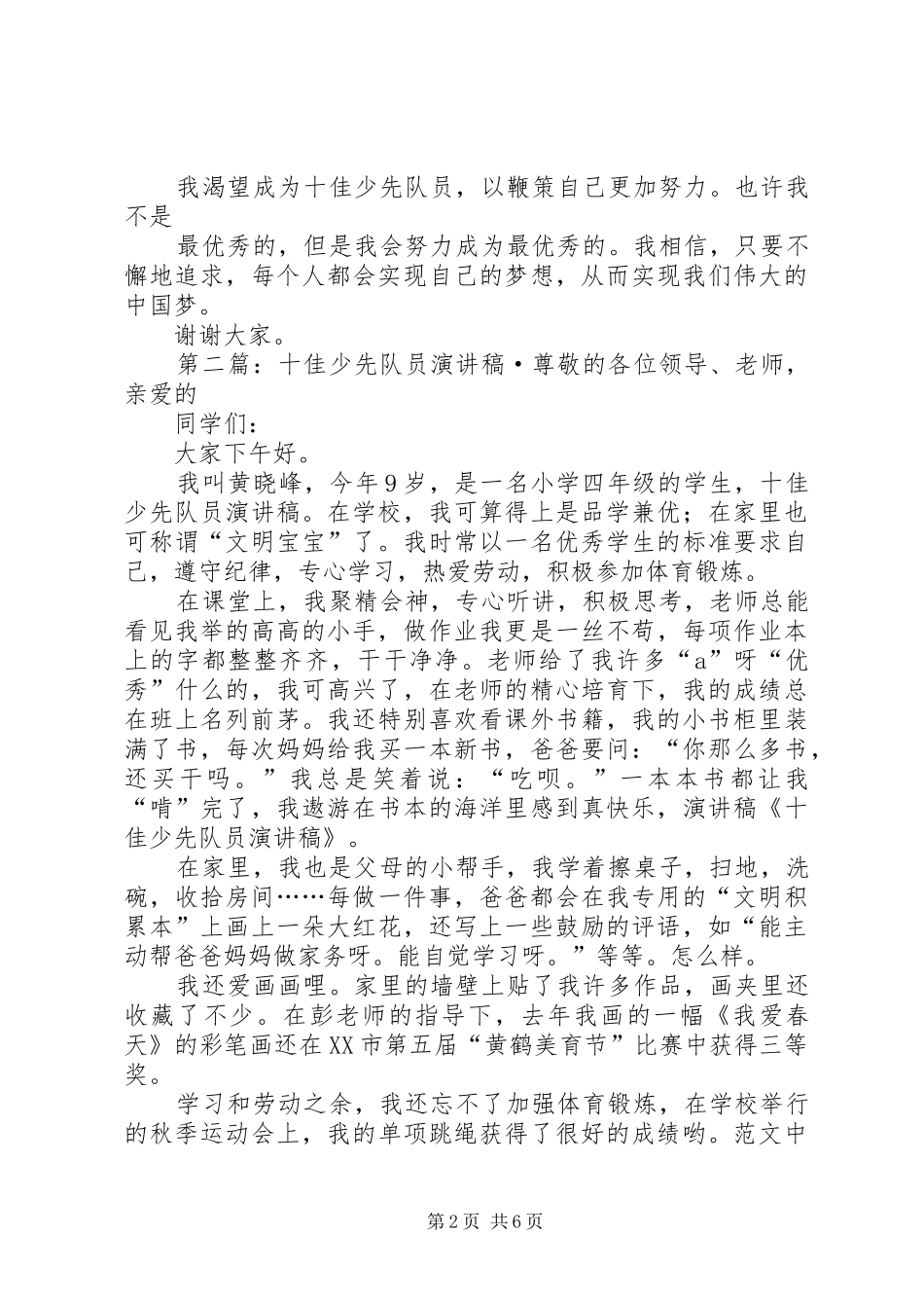 十佳少先队员演讲范文_1_第2页