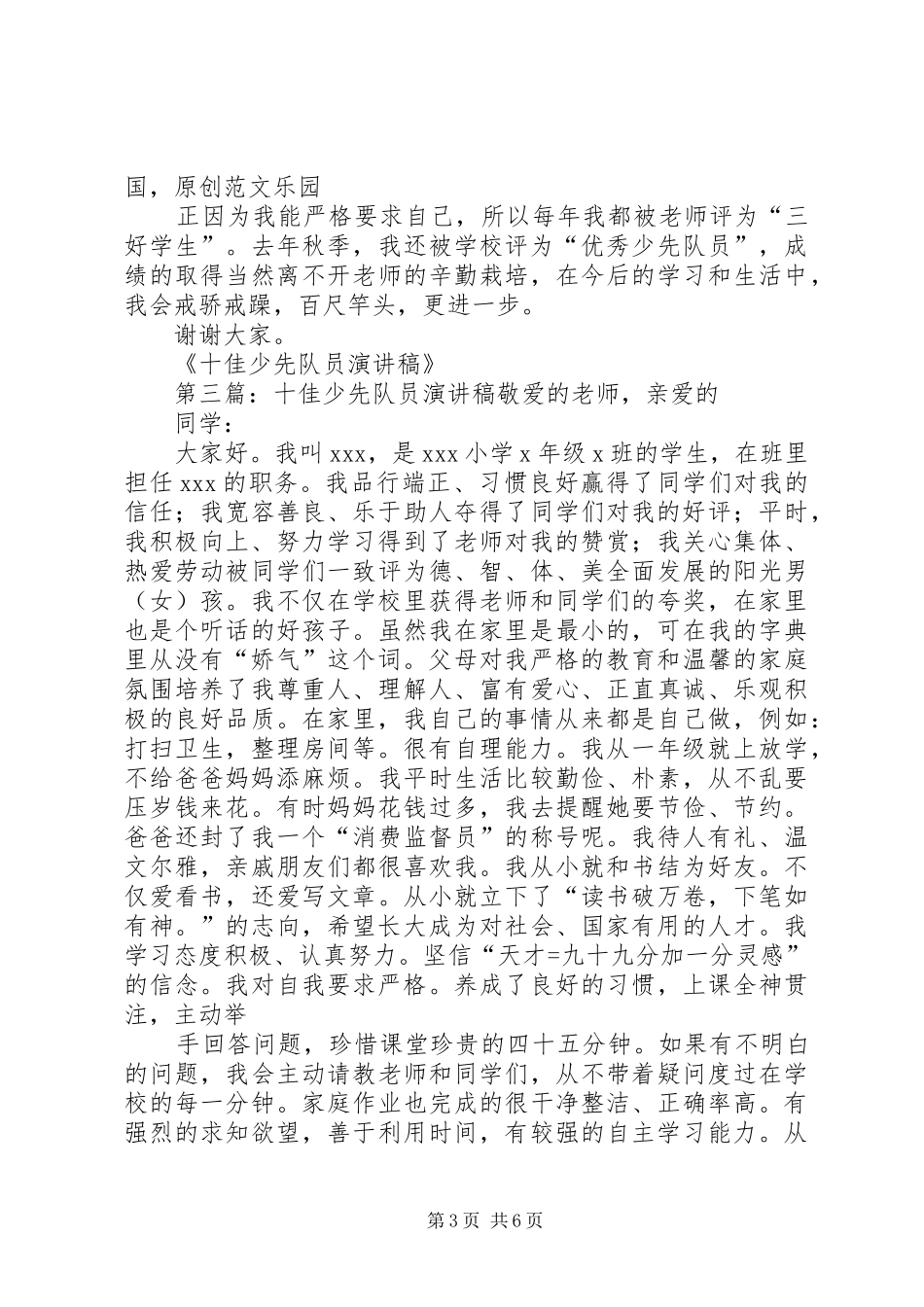 十佳少先队员演讲范文_1_第3页