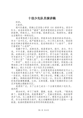 十佳少先队员演讲范文_1