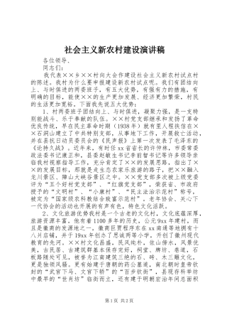 社会主义新农村建设致辞演讲稿