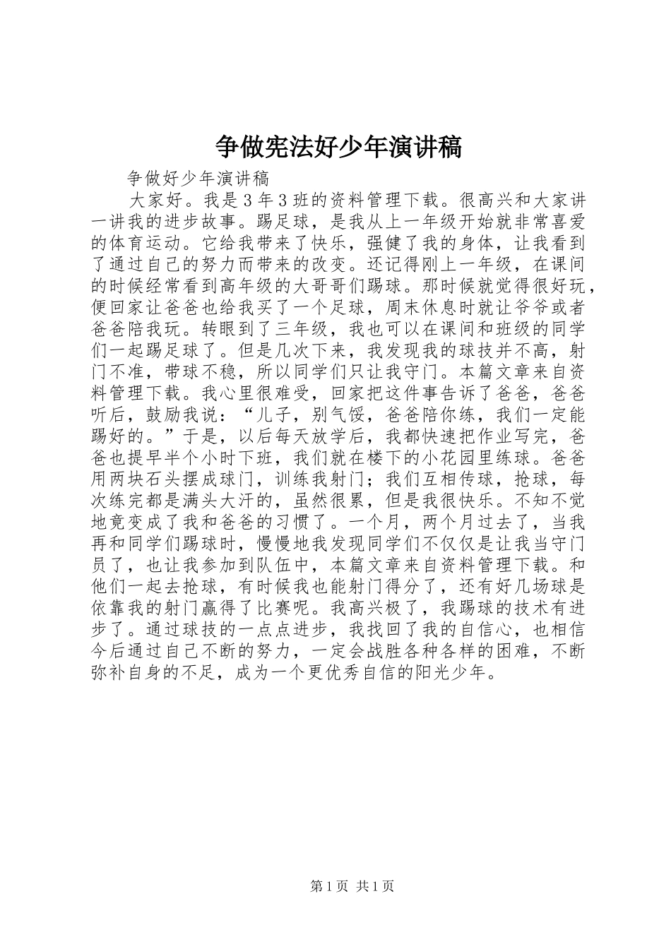 争做宪法好少年演讲_第1页