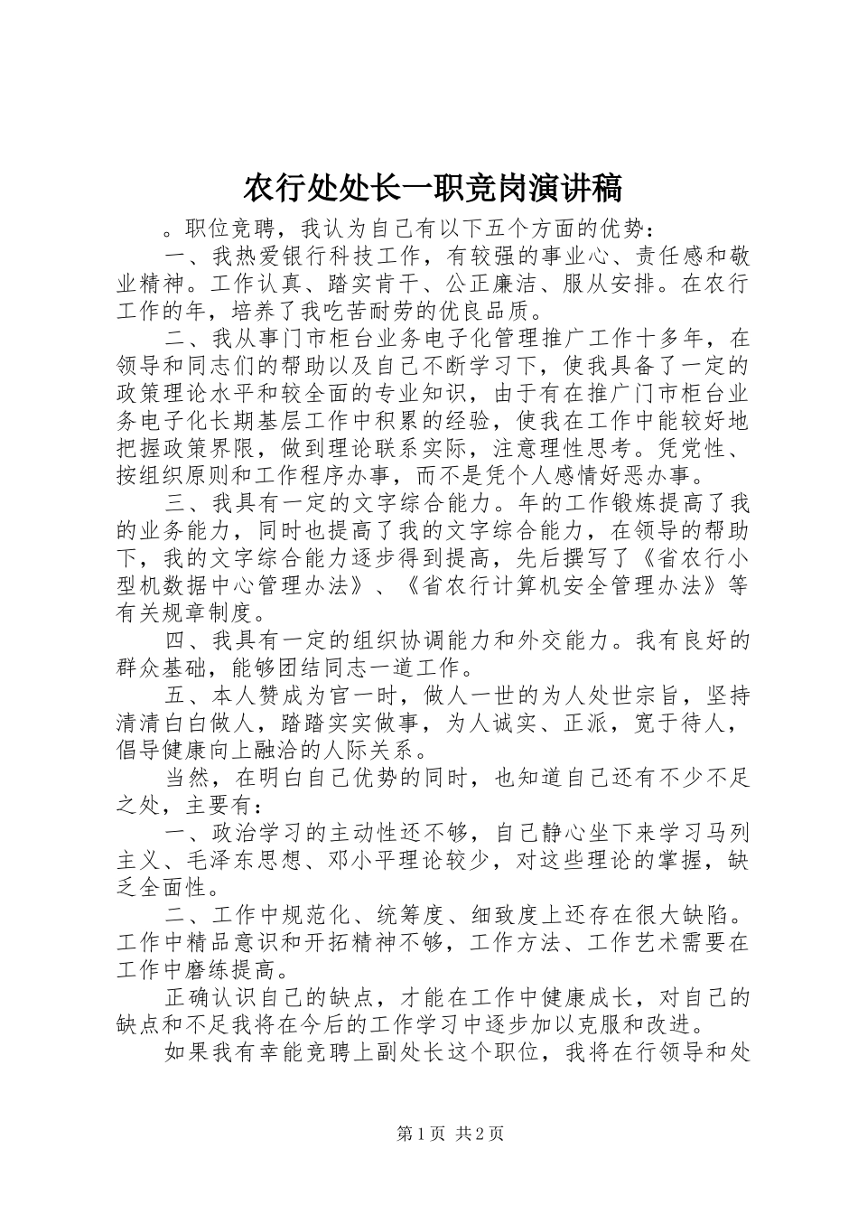 农行处处长一职竞岗演讲_第1页