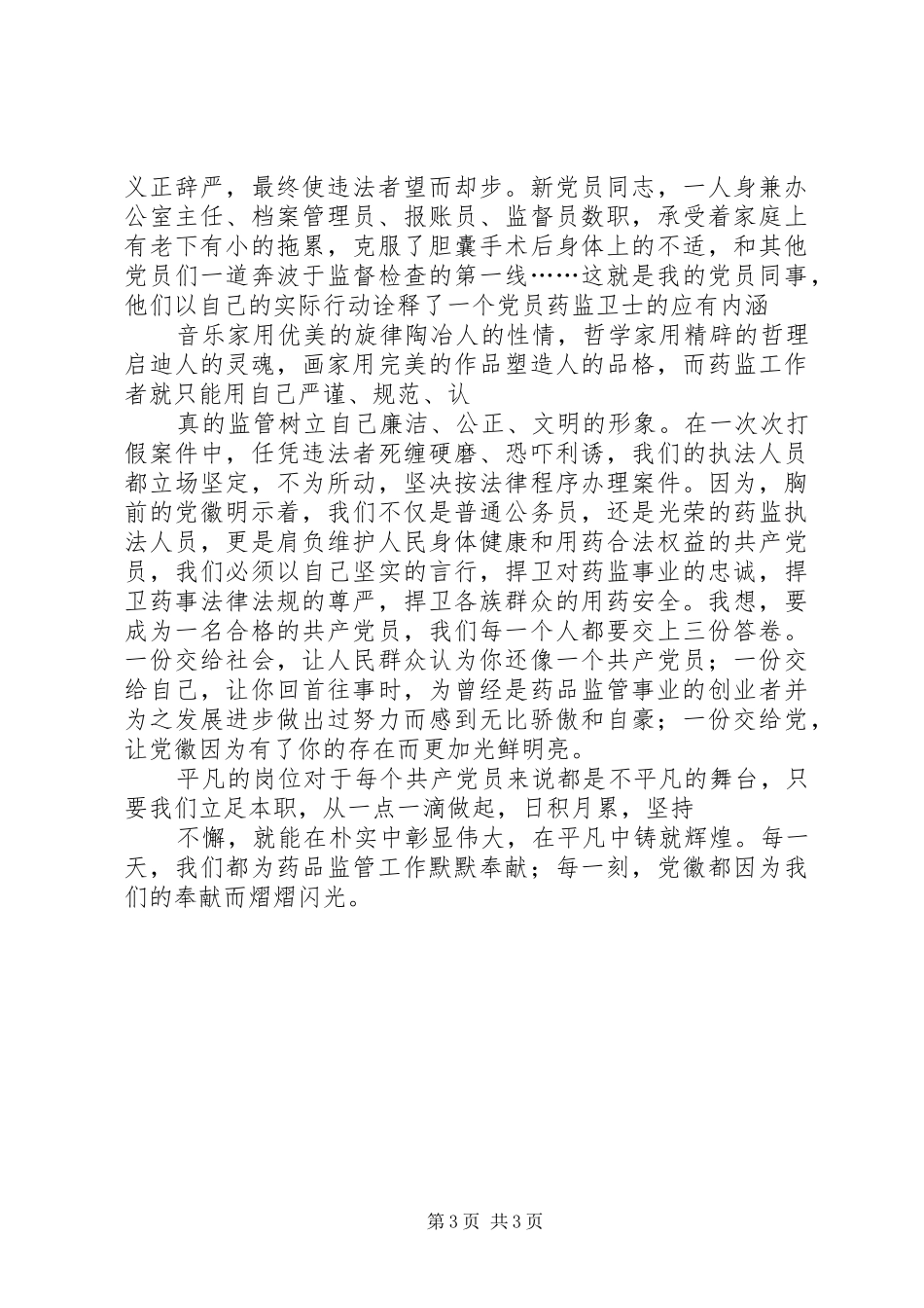 让党员先进性标准在行动中闪光致辞演讲稿_第3页