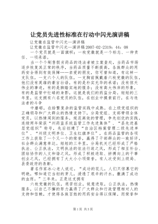 让党员先进性标准在行动中闪光致辞演讲稿