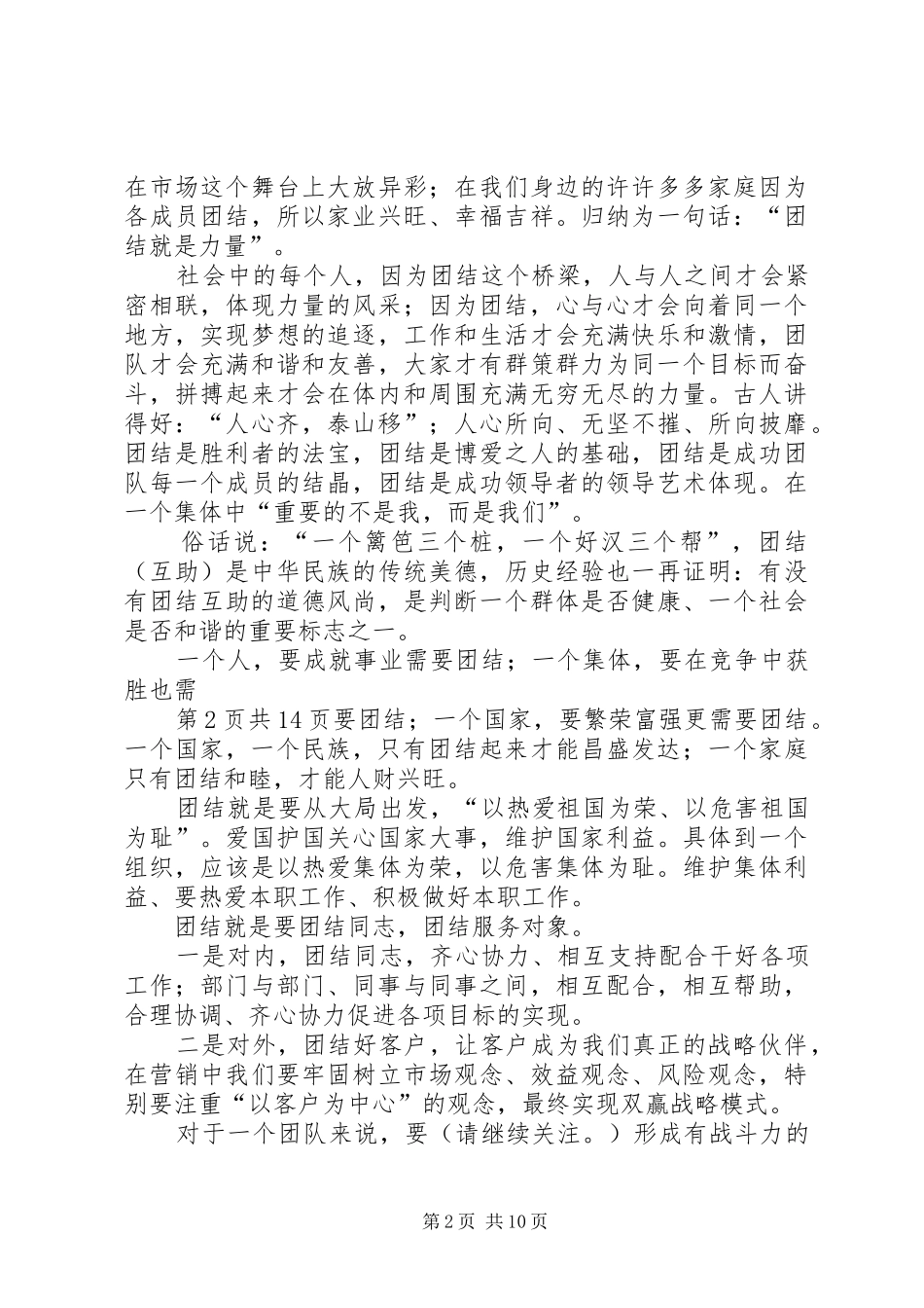 致辞演讲稿论团结[推荐]_第2页