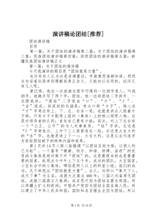 致辞演讲稿论团结[推荐]