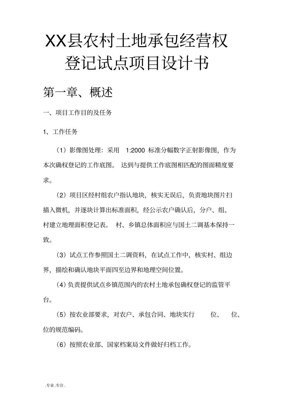 某农村土地承包经营权确权登记试点项目设计书_第1页