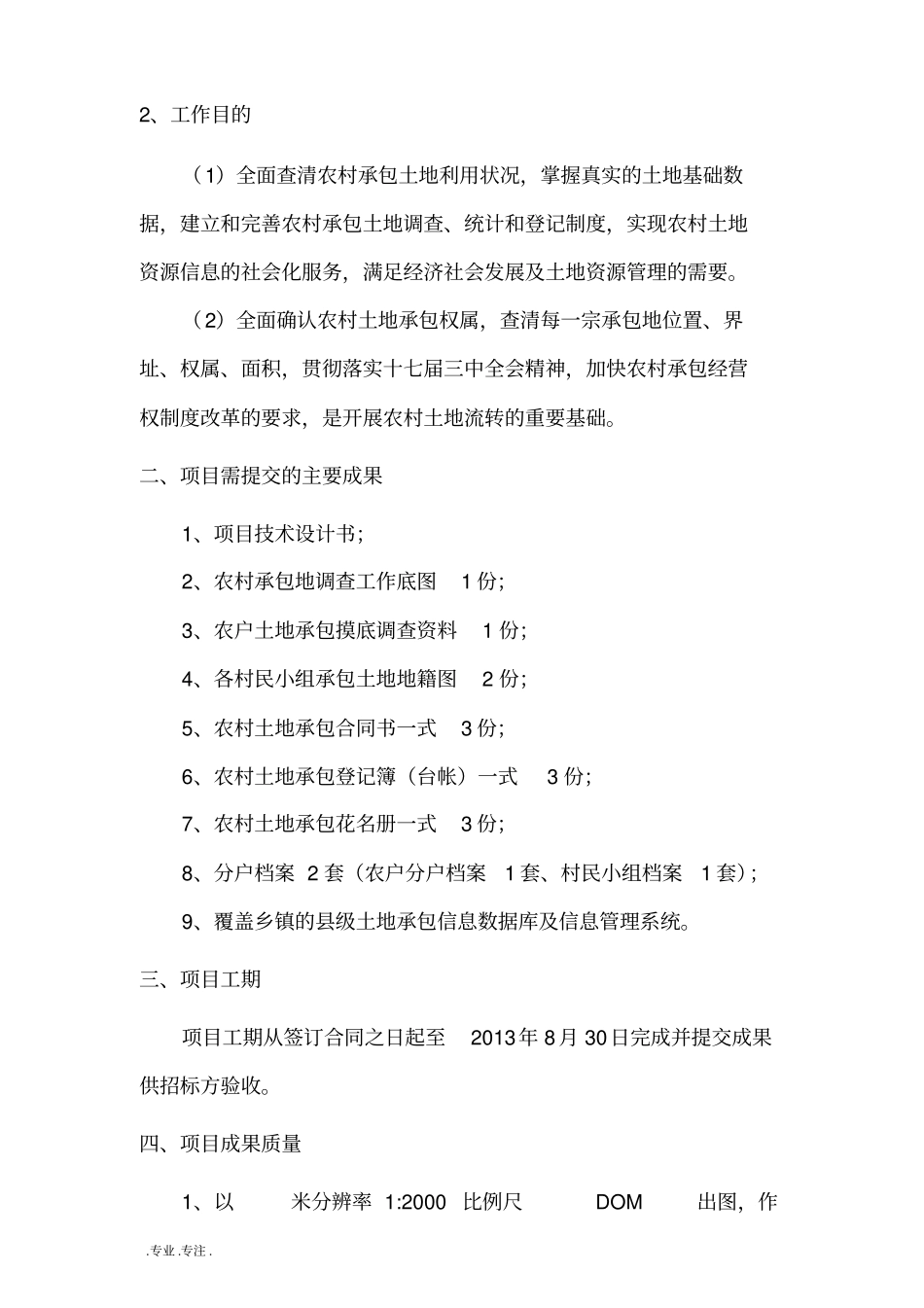 某农村土地承包经营权确权登记试点项目设计书_第2页