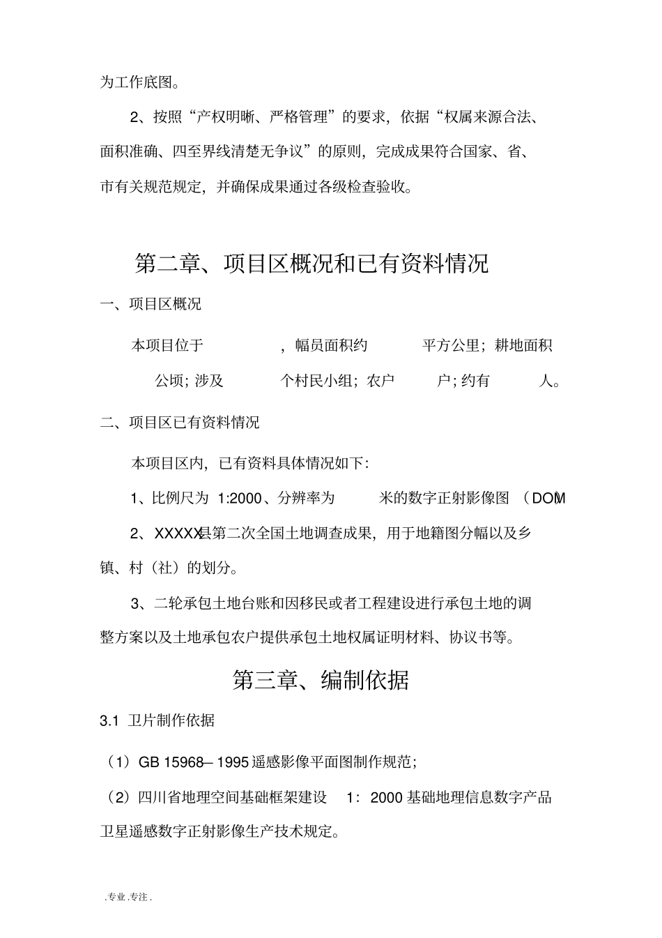某农村土地承包经营权确权登记试点项目设计书_第3页