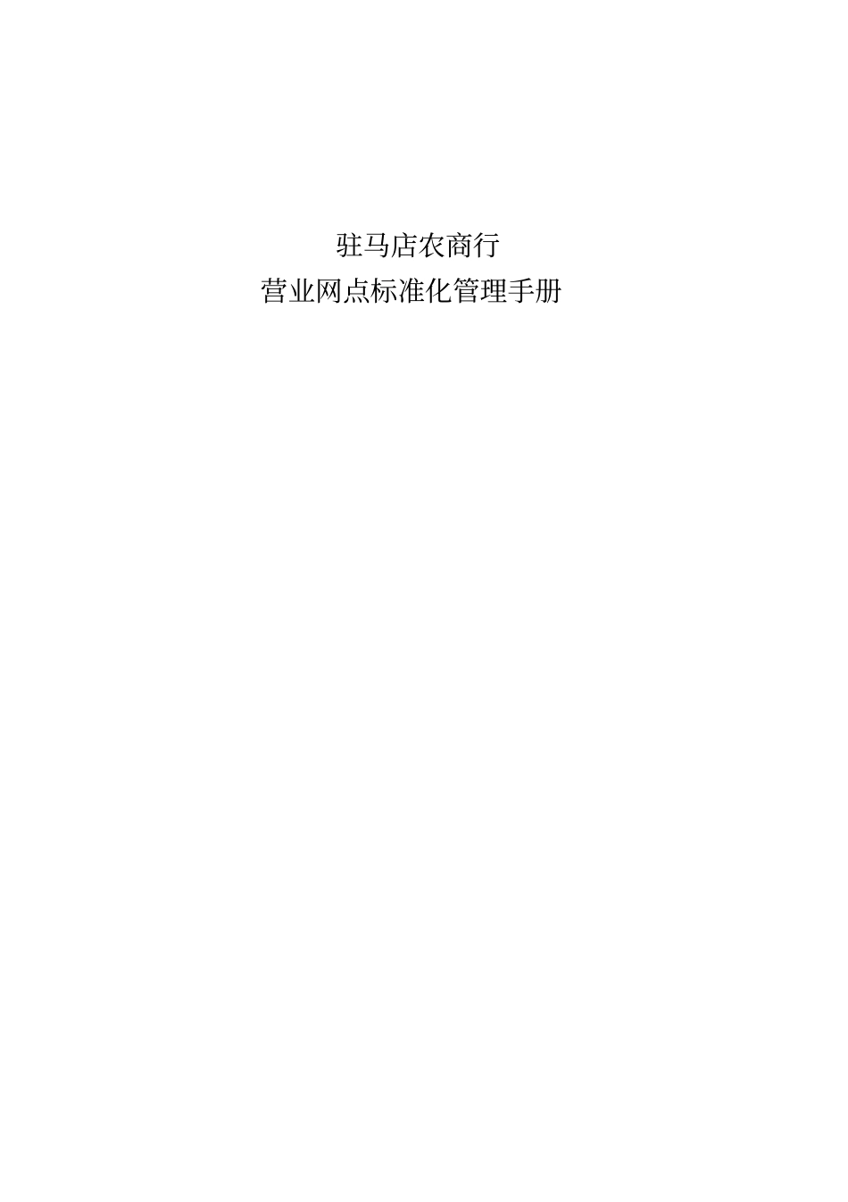 某农商行营业网点标准化管理手册_第1页