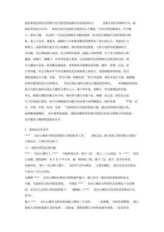 某办公楼安防监控系统工程方案教材