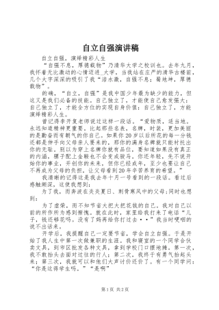 自立自强演讲稿范文