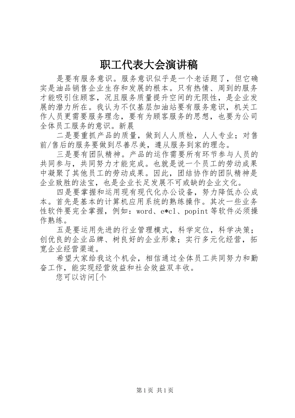 职工代表大会演讲范文_第1页
