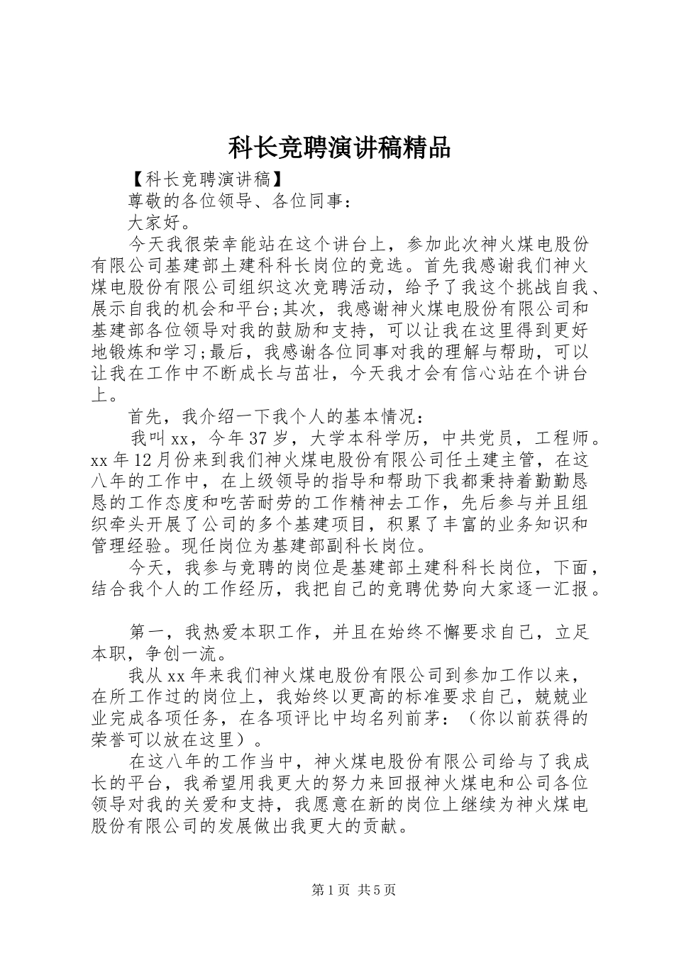 科长竞聘演讲精品_第1页