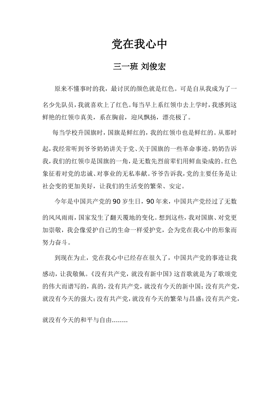 党在我心中刘俊宏_第1页