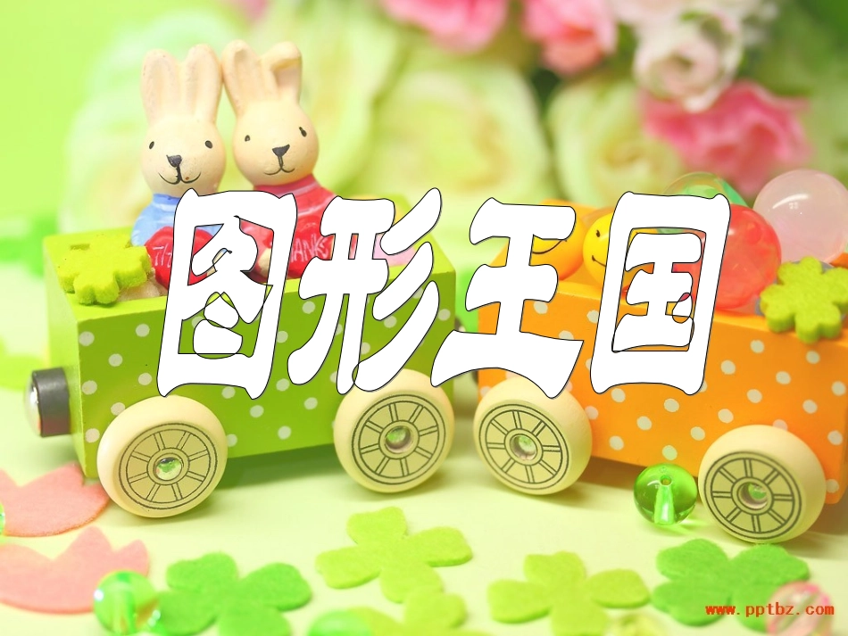 人教版三年级数学上册四边形的认识课件_第2页