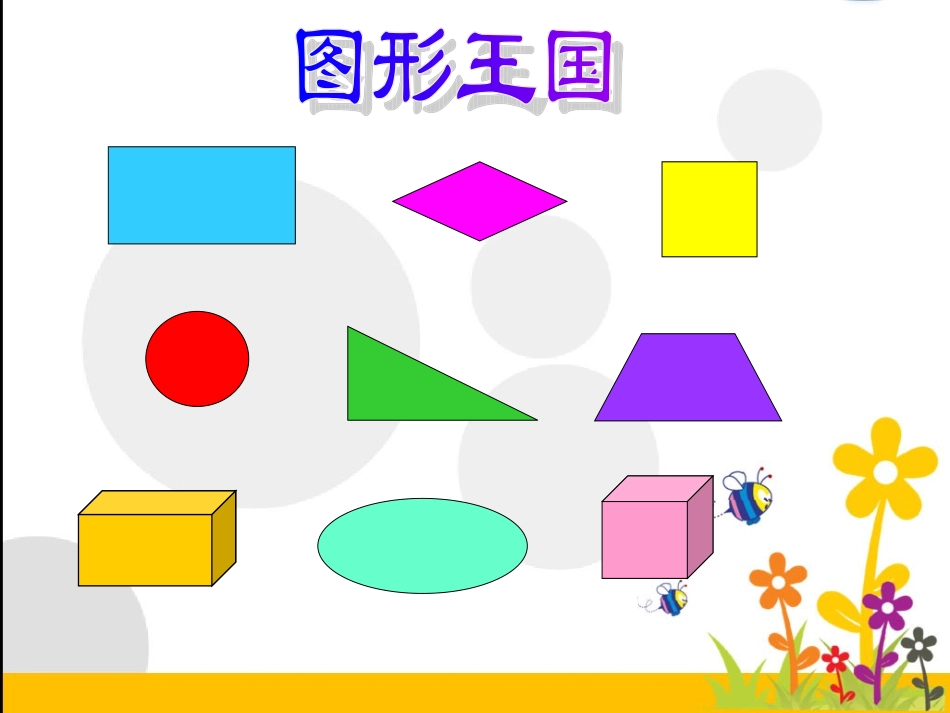 人教版三年级数学上册四边形的认识课件_第3页